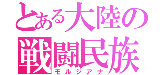 とある大陸の戦闘民族（モルジアナ）