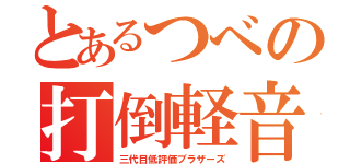 とあるつべの打倒軽音（三代目低評価ブラザーズ）