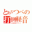 とあるつべの打倒軽音（三代目低評価ブラザーズ）