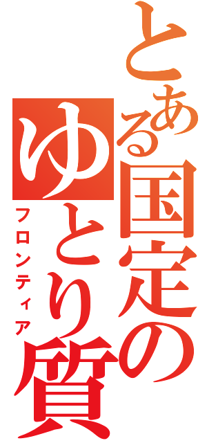 とある国定のゆとり質問（フロンティア）