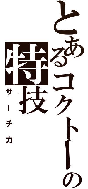 とあるコクトーの特技（サーチ力）