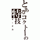 とあるコクトーの特技（サーチ力）