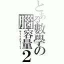 とある數學の腦容量２ＧＢ（Ｍａｔｈｅｍａｔｉｃｓ）