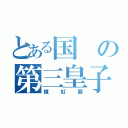 とある国の第三皇子（練紅覇）