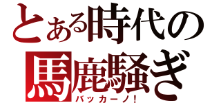 とある時代の馬鹿騒ぎ（バッカーノ！）