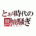 とある時代の馬鹿騒ぎ（バッカーノ！）