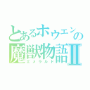 とあるホウエンの魔獣物語Ⅱ（エメラルド）