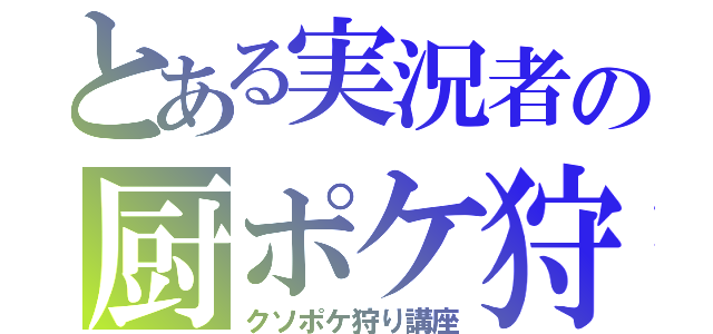 とある実況者の厨ポケ狩り講座（クソポケ狩り講座）