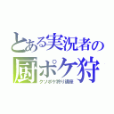 とある実況者の厨ポケ狩り講座（クソポケ狩り講座）