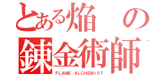 とある焔の錬金術師（ＦＬＡＭＥ ＡＬＣＨＥＭＩＳＴ）