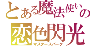 とある魔法使いの恋色閃光（マスタースパーク）