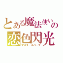 とある魔法使いの恋色閃光（マスタースパーク）