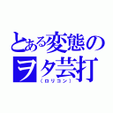 とある変態のヲタ芸打ち師（（ロリコン））