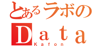 とあるラボのＤａｔａｆｌｏｗ（Ｋａｆｏｎ）