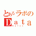 とあるラボのＤａｔａｆｌｏｗ（Ｋａｆｏｎ）