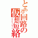 とある回路の仮想短絡（イマジナリーショート）