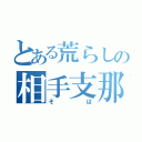 とある荒らしの相手支那（そば）