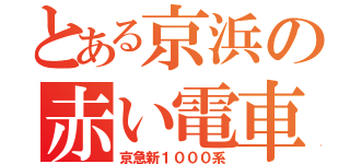 とある京浜の赤い電車（京急新１０００系）