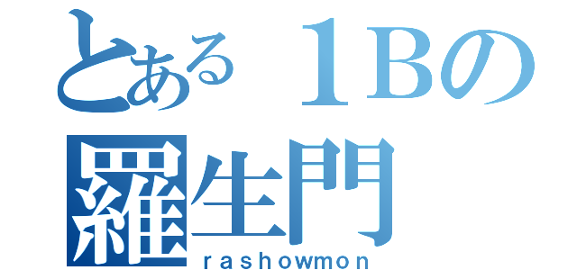 とある１Ｂの羅生門（ｒａｓｈｏｗｍｏｎ）