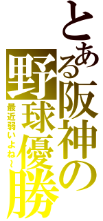 とある阪神の野球優勝（最近弱いよね～）