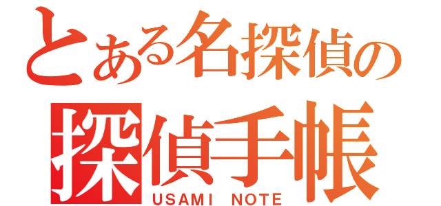 とある名探偵の探偵手帳（ＵＳＡＭＩ　ＮＯＴＥ）