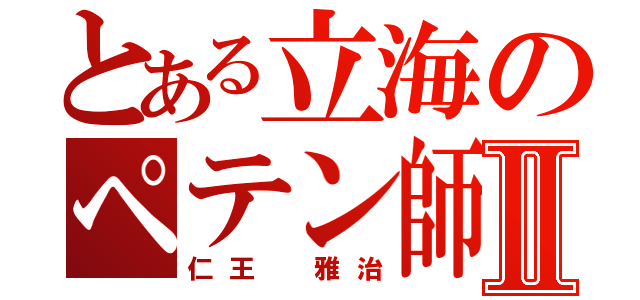 とある立海のペテン師Ⅱ（仁王　雅治）