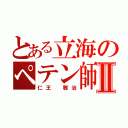 とある立海のペテン師Ⅱ（仁王　雅治）