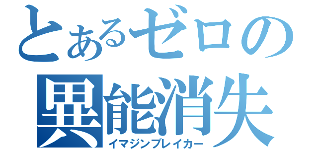 とあるゼロの異能消失（イマジンブレイカー）