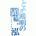 とある鴻明の顕輪漪泓（インデックス）