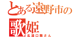 とある遠野市の歌姫（北湯口舞さん）