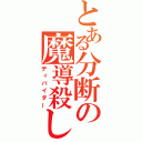 とある分断の魔導殺し（ディバイダー）