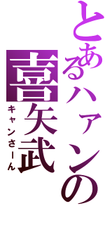 とあるハァンの喜矢武 豊（キャンさーん）