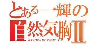 とある一輝の自然気胸Ⅱ（スパンテイニアス　ニューモソラックス）