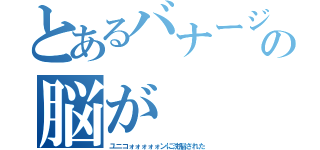 とあるバナージの脳が（ユニコォォォォォンに洗脳された）