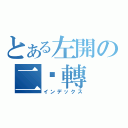 とある左開の二踢轉（インデックス）