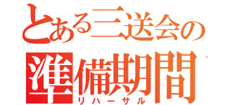 とある三送会の準備期間（リハーサル）