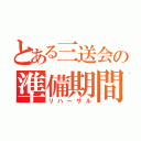 とある三送会の準備期間（リハーサル）