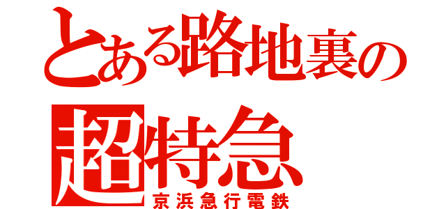 とある路地裏の超特急（京浜急行電鉄）