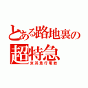 とある路地裏の超特急（京浜急行電鉄）