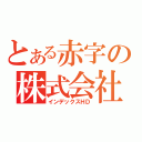 とある赤字の株式会社（インデックスＨＤ）