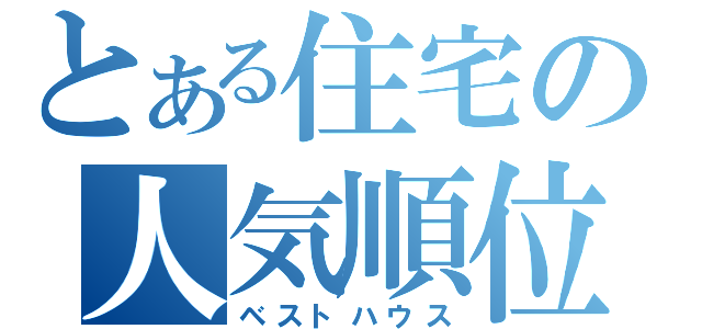 とある住宅の人気順位（ベストハウス）