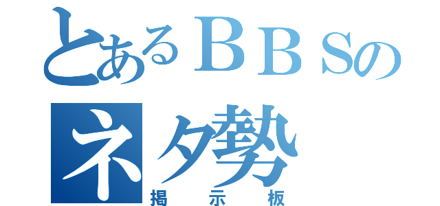 とあるＢＢＳのネタ勢（掲示板）