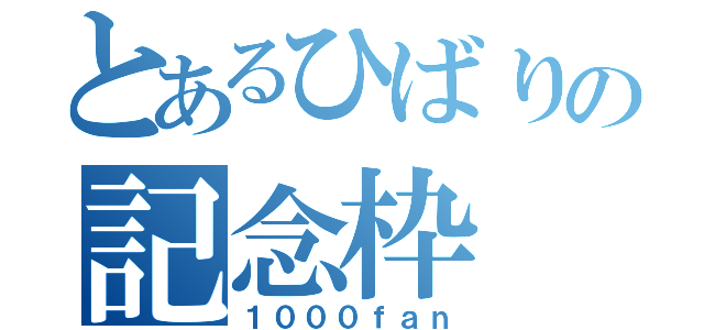 とあるひばりの記念枠（１０００ｆａｎ）