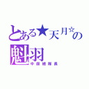 とある★天月☆の魁羽（中庭總隊長）