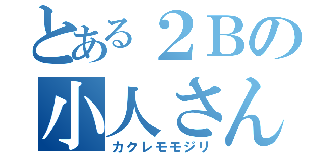 とある２Ｂの小人さん（カクレモモジリ）