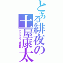 とある緋夜の土屋康太Ⅱ（バカとテストと召喚獣）