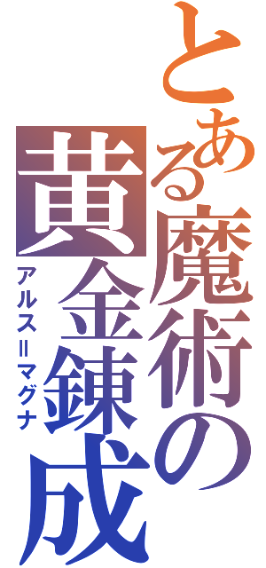 とある魔術の黄金錬成（アルス＝マグナ）