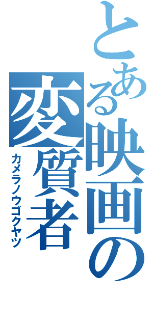 とある映画の変質者（カメラノウゴクヤツ）