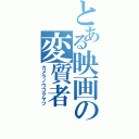 とある映画の変質者（カメラノウゴクヤツ）