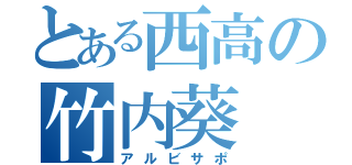 とある西高の竹内葵（アルビサポ）